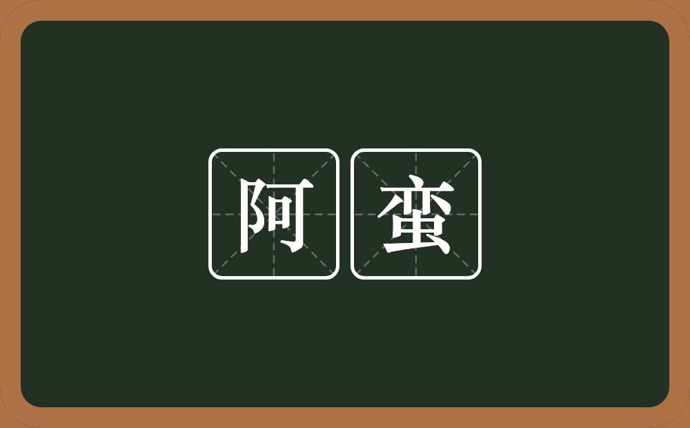阿蛮的意思?阿蛮是什么意思?