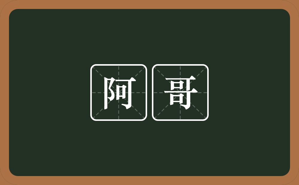 阿哥的意思?阿哥是什么意思?