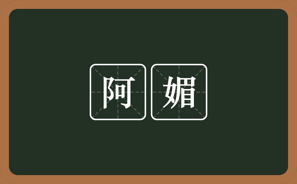 阿媚的意思?阿媚是什么意思?