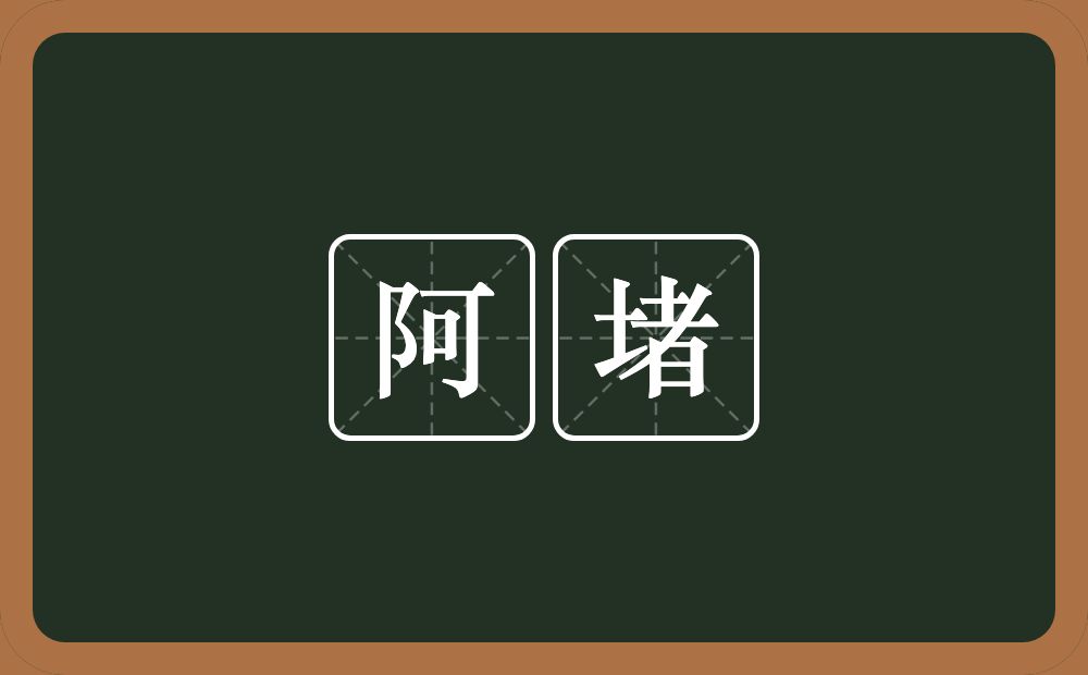阿堵的意思?阿堵是什么意思?