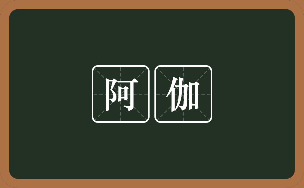 阿伽的意思?阿伽是什么意思?