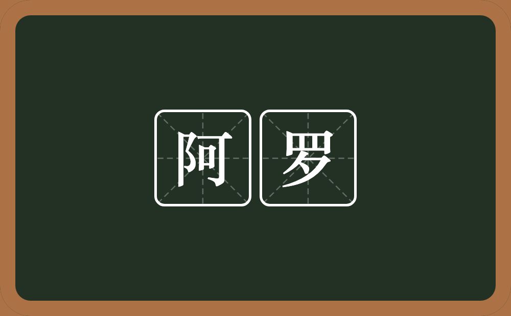 阿罗的近义词/反义词