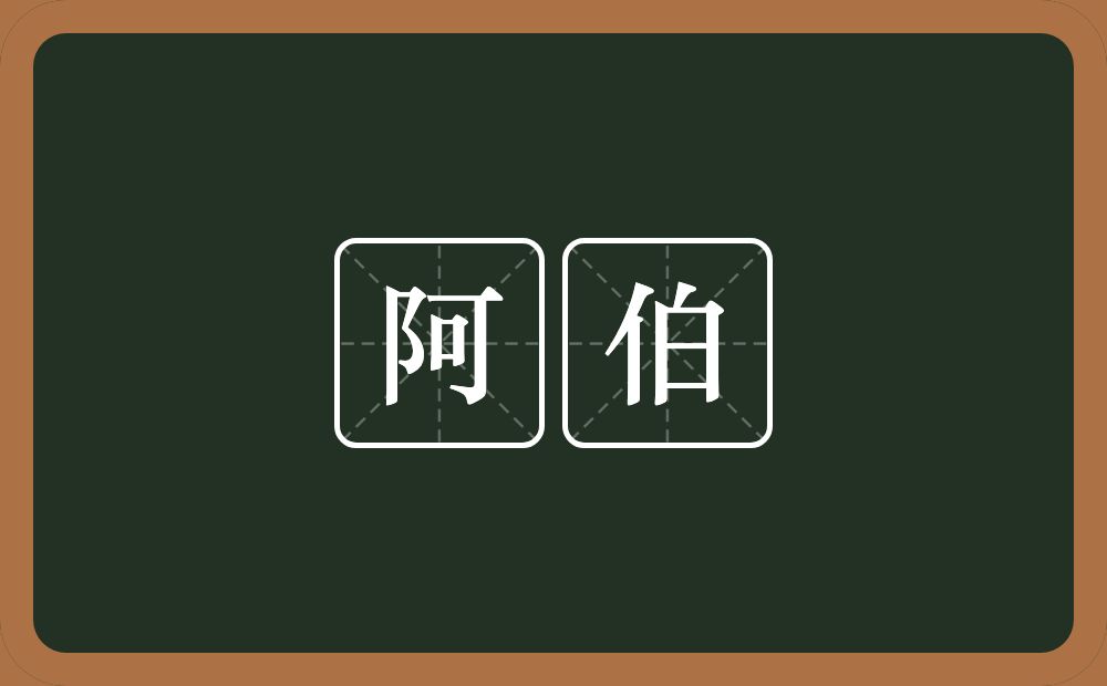 阿伯的意思?阿伯是什么意思?