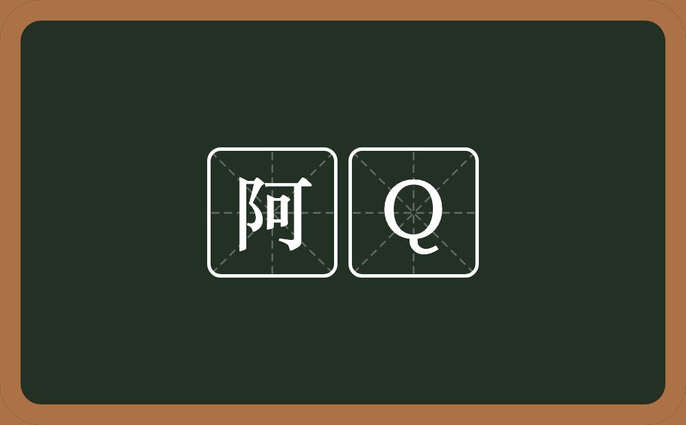 阿Q的意思?阿Q是什么意思?