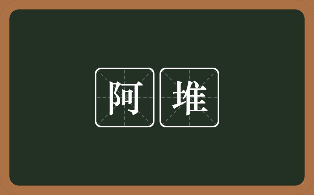 阿堆的近义词/反义词
