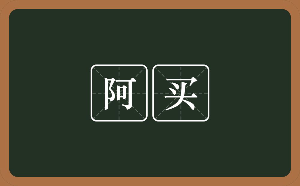 阿买的意思?阿买是什么意思?