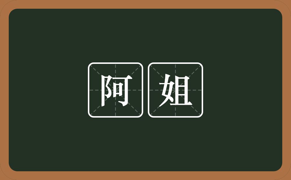 阿姐的近义词/反义词