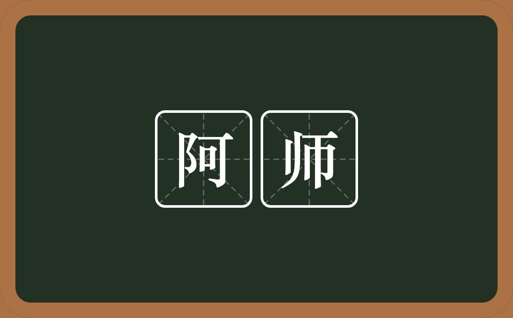 阿师的近义词/反义词