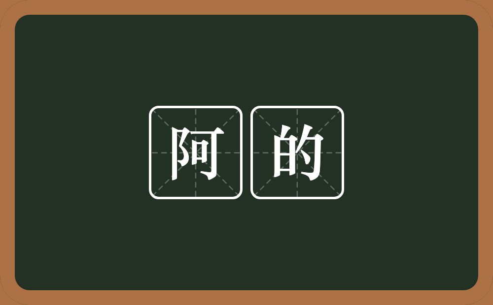 阿的的近义词/反义词