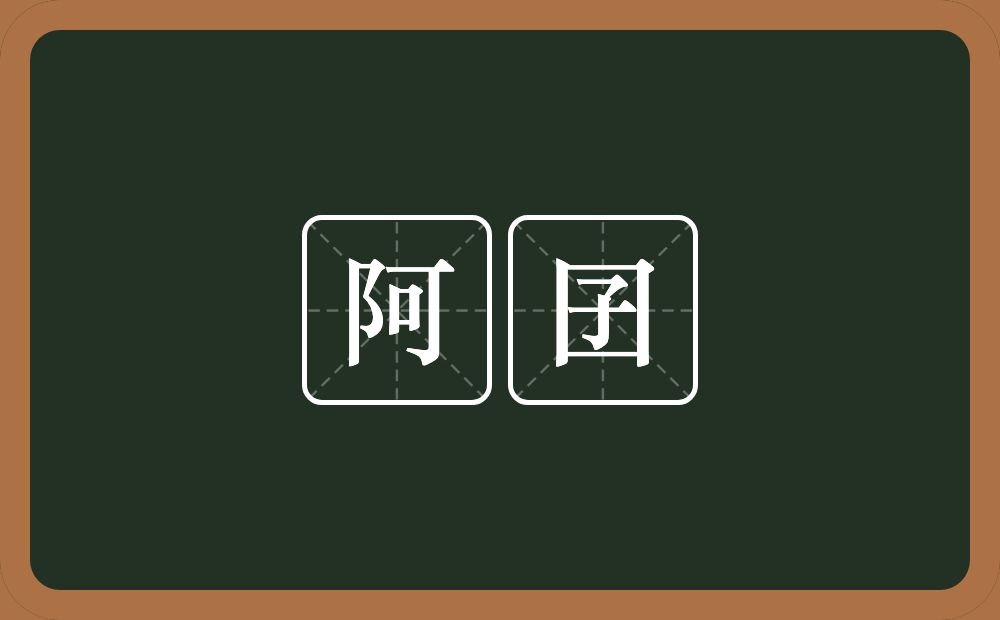 阿囝的意思？阿囝是什么意思？