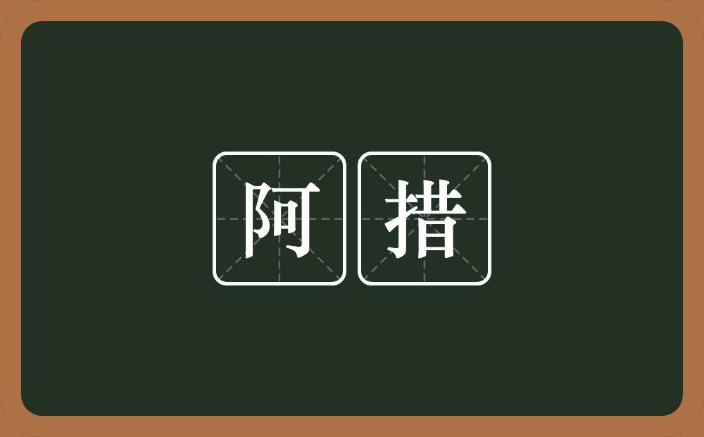 阿措的意思?阿措是什么意思?