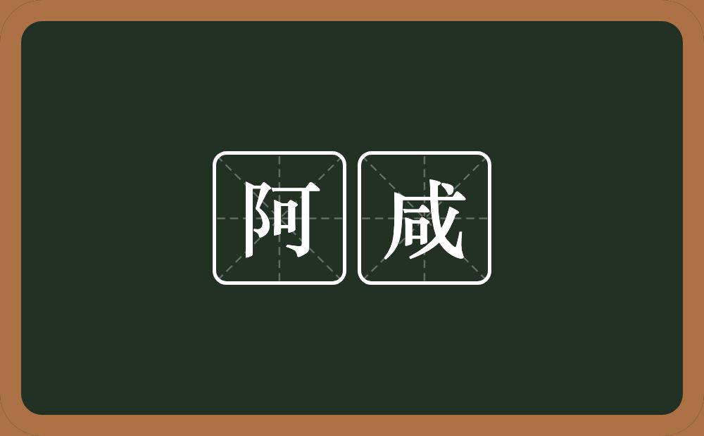 阿咸的意思?阿咸是什么意思?