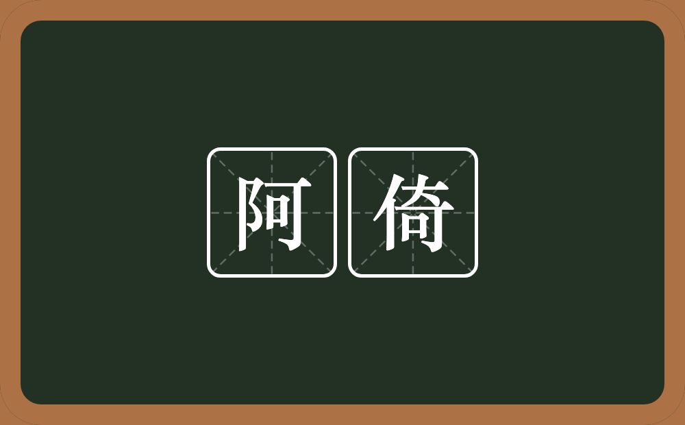 阿倚的近义词/反义词