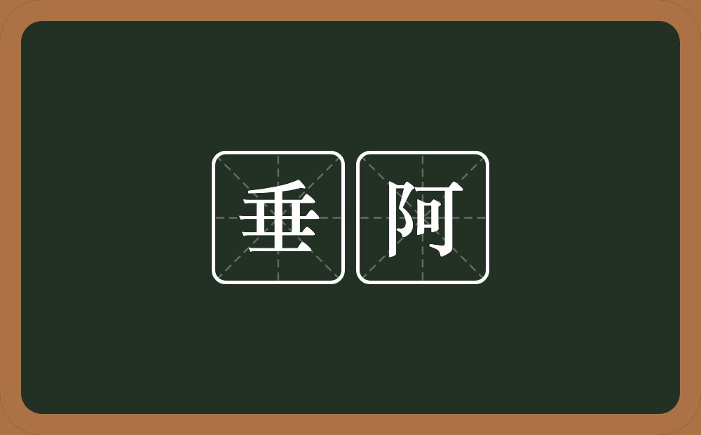 垂阿的意思？垂阿是什么意思？