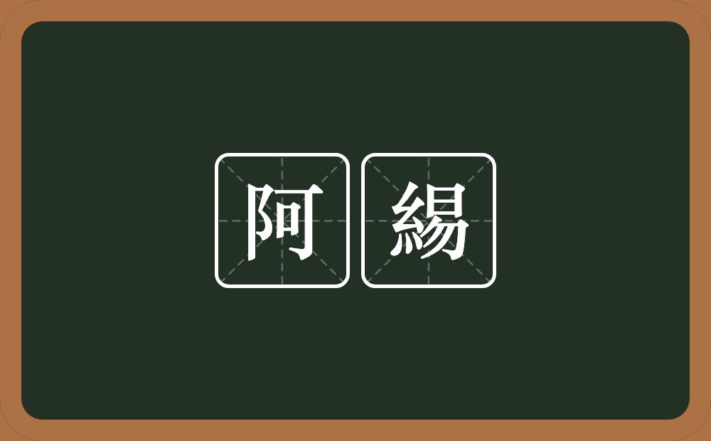 阿緆的近义词/反义词