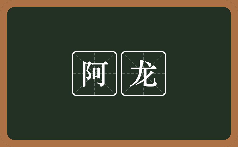 阿龙的意思?阿龙是什么意思?