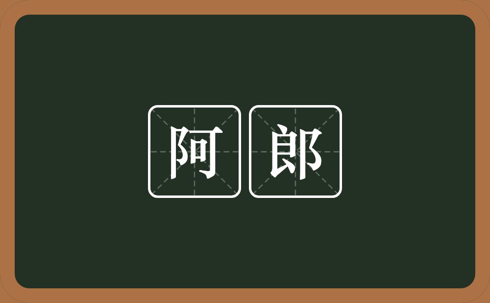 阿郎的意思?阿郎是什么意思?