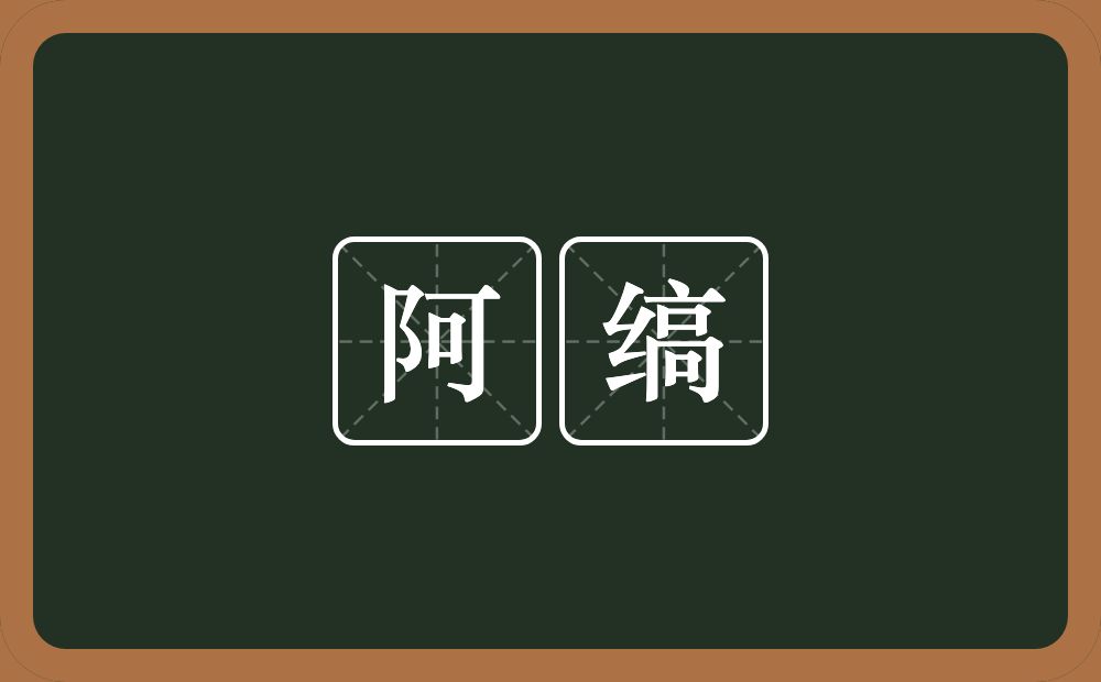 阿缟的意思？阿缟是什么意思？