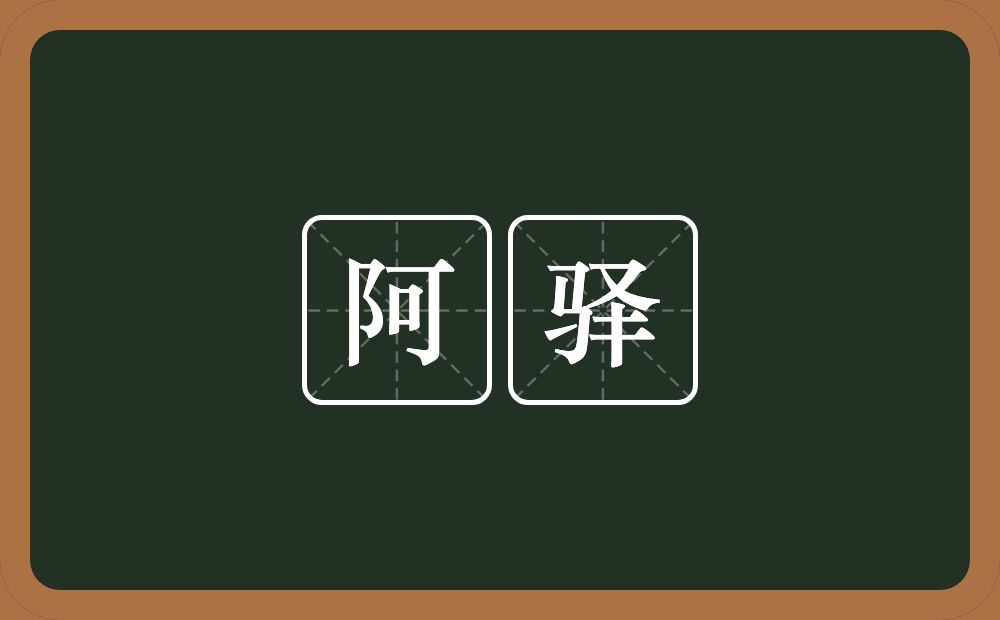 阿驿的近义词/反义词