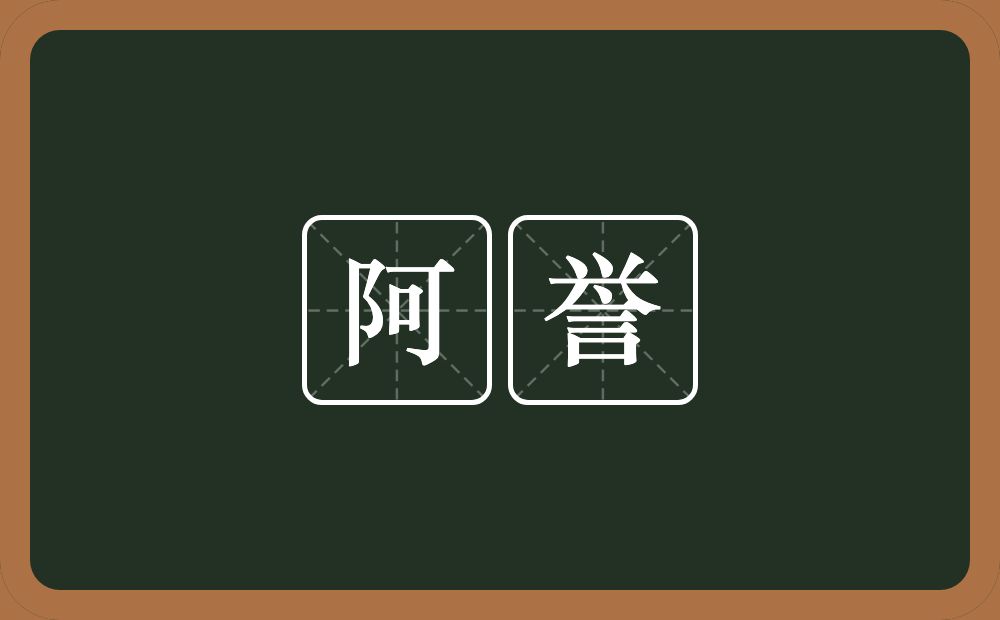 阿誉的近义词/反义词
