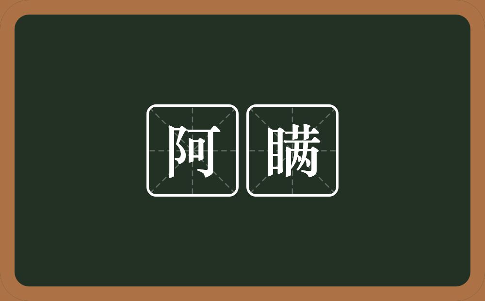 阿瞒的近义词/反义词