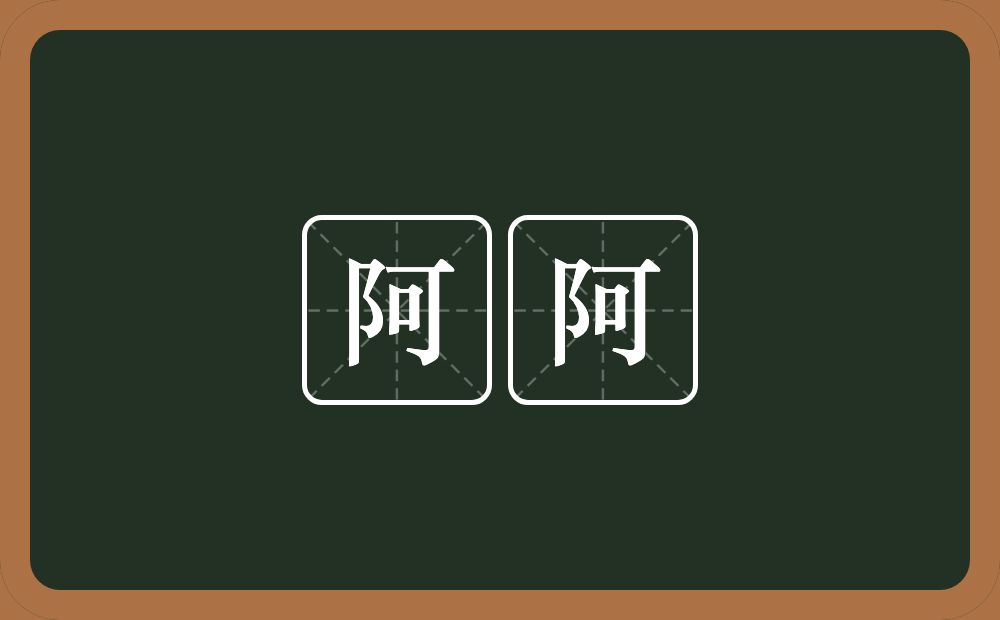 阿阿的近义词/反义词
