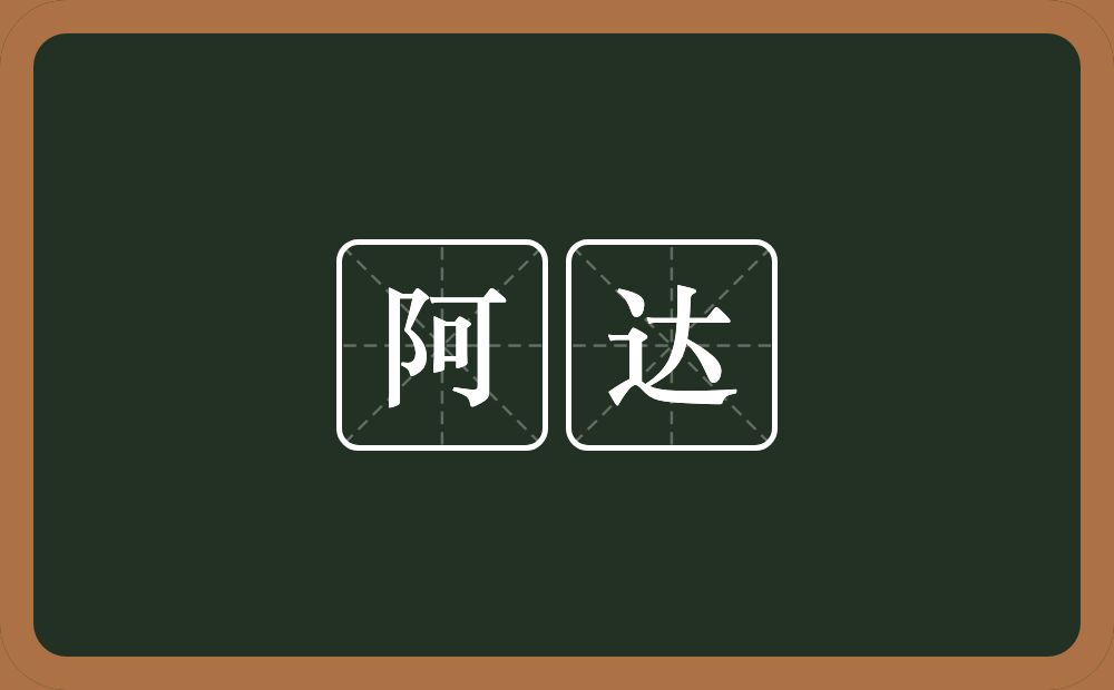 阿达的意思？阿达是什么意思？