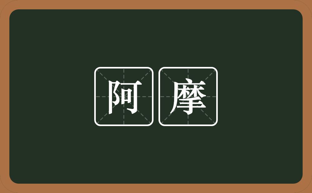 阿摩的意思？阿摩是什么意思？