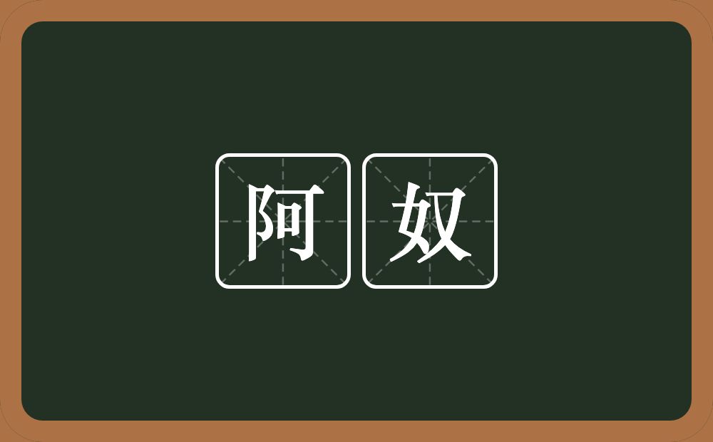 阿奴的意思?阿奴是什么意思?