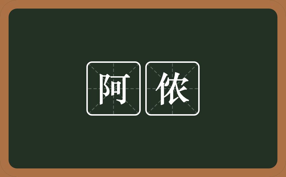 阿侬的意思?阿侬是什么意思?