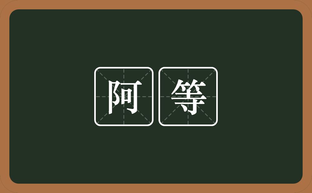 阿等的意思？阿等是什么意思？