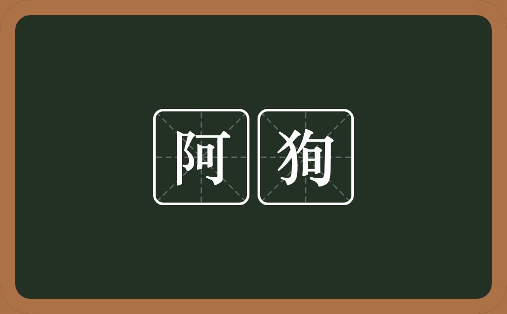 阿狥的近义词/反义词