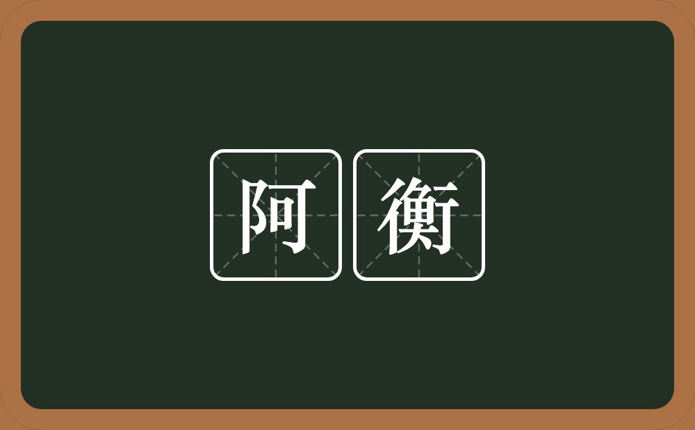 阿衡的意思?阿衡是什么意思?