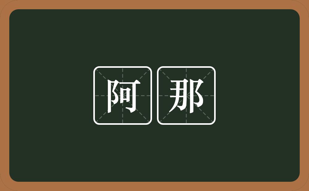 阿那的意思?阿那是什么意思?
