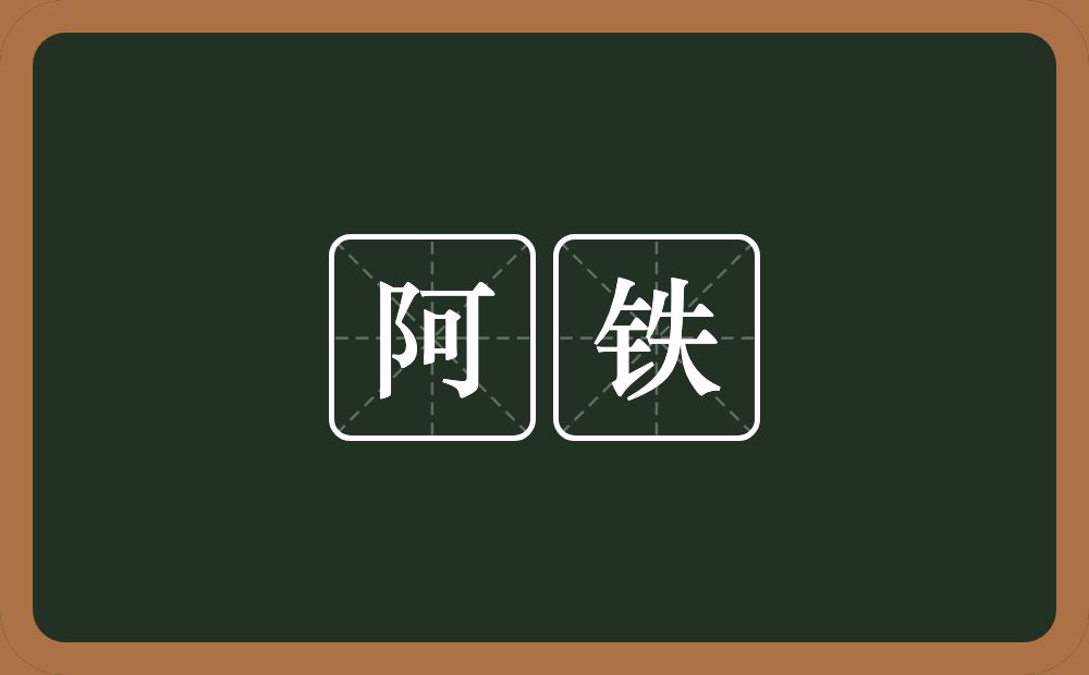 阿铁的意思？阿铁是什么意思？