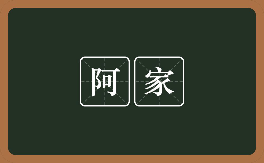 阿家的意思?阿家是什么意思?
