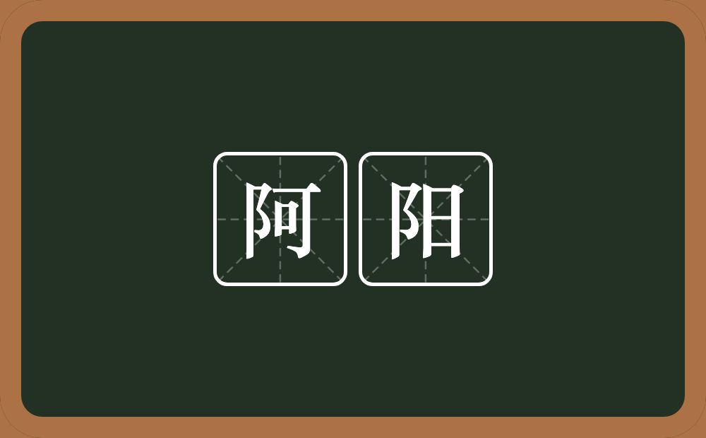 阿阳的意思?阿阳是什么意思?