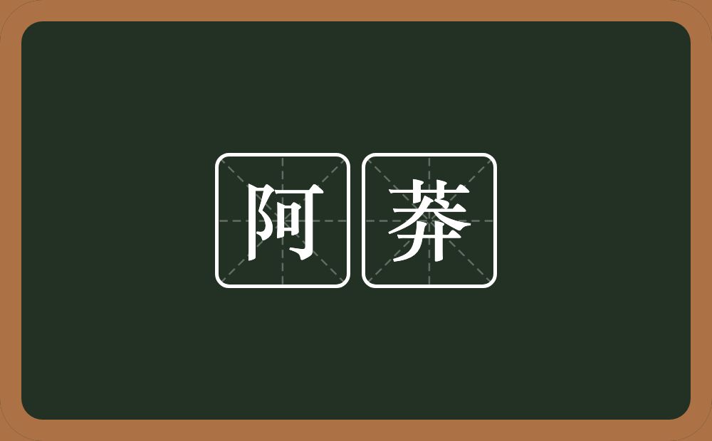 阿莽的意思？阿莽是什么意思？