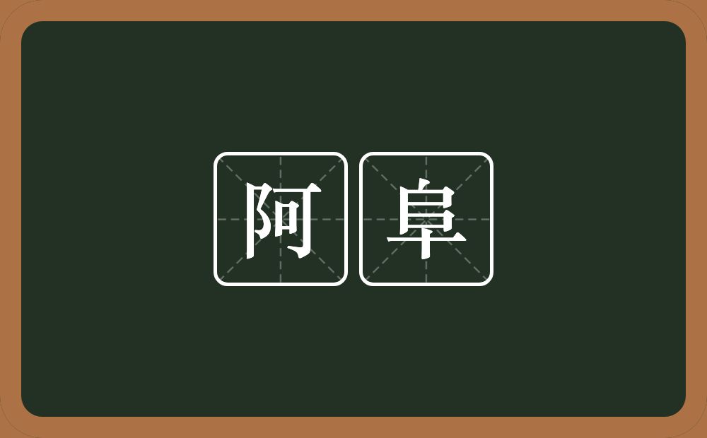 阿阜的近义词/反义词