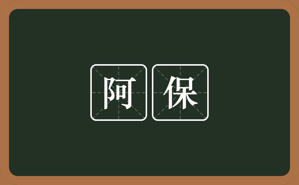 阿保的意思?阿保是什么意思?