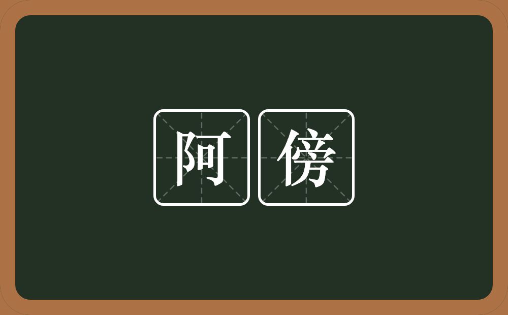 阿傍的意思？阿傍是什么意思？
