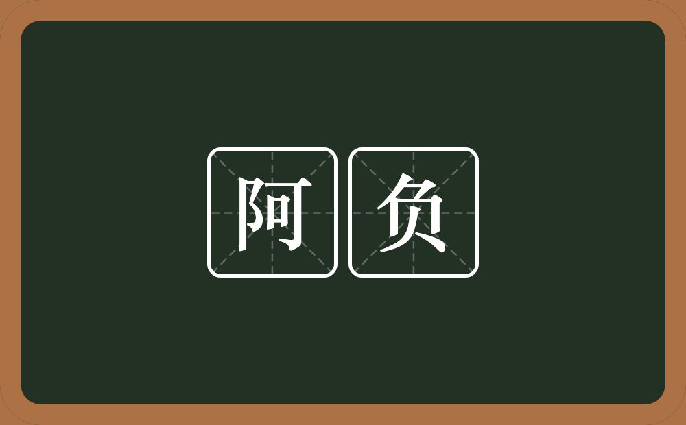 阿负的意思？阿负是什么意思？
