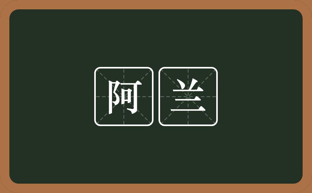 阿兰的近义词/反义词