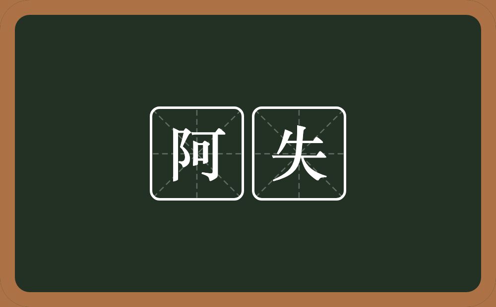 阿失的近义词/反义词