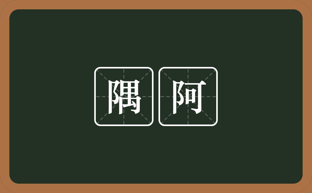隅阿的意思？隅阿是什么意思？