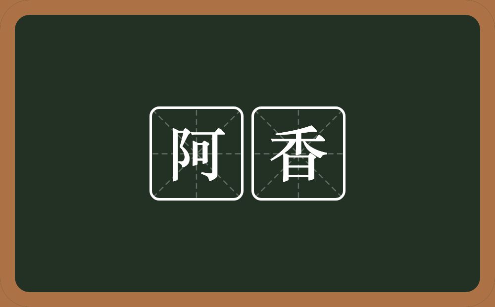 阿香的意思？阿香是什么意思？