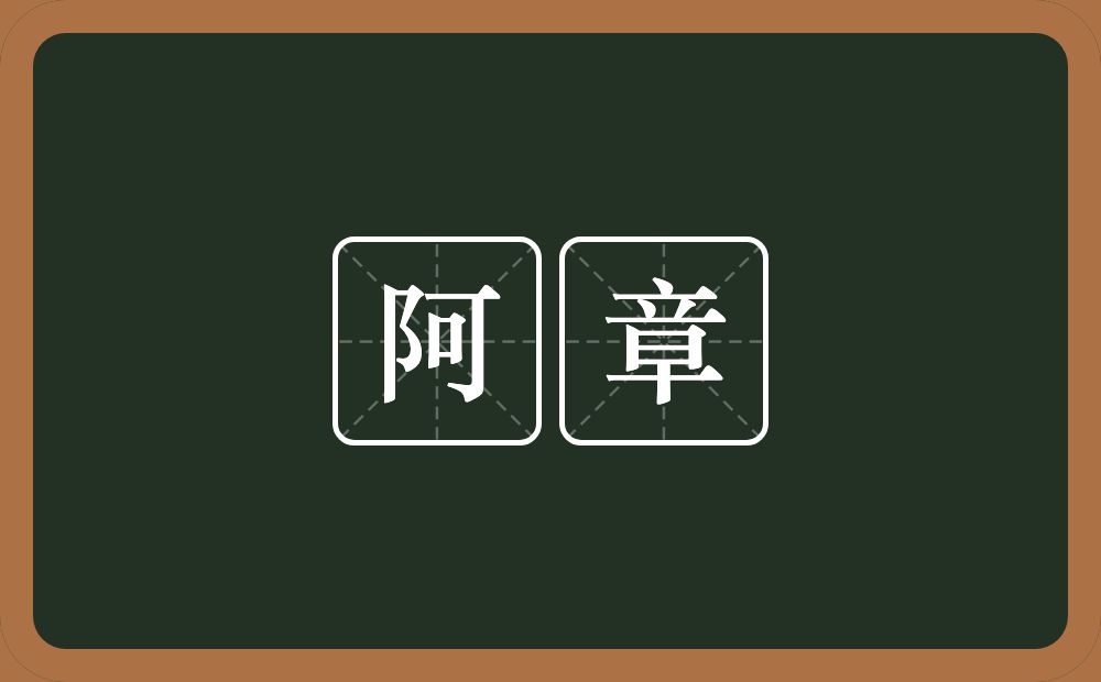 阿章的近义词/反义词