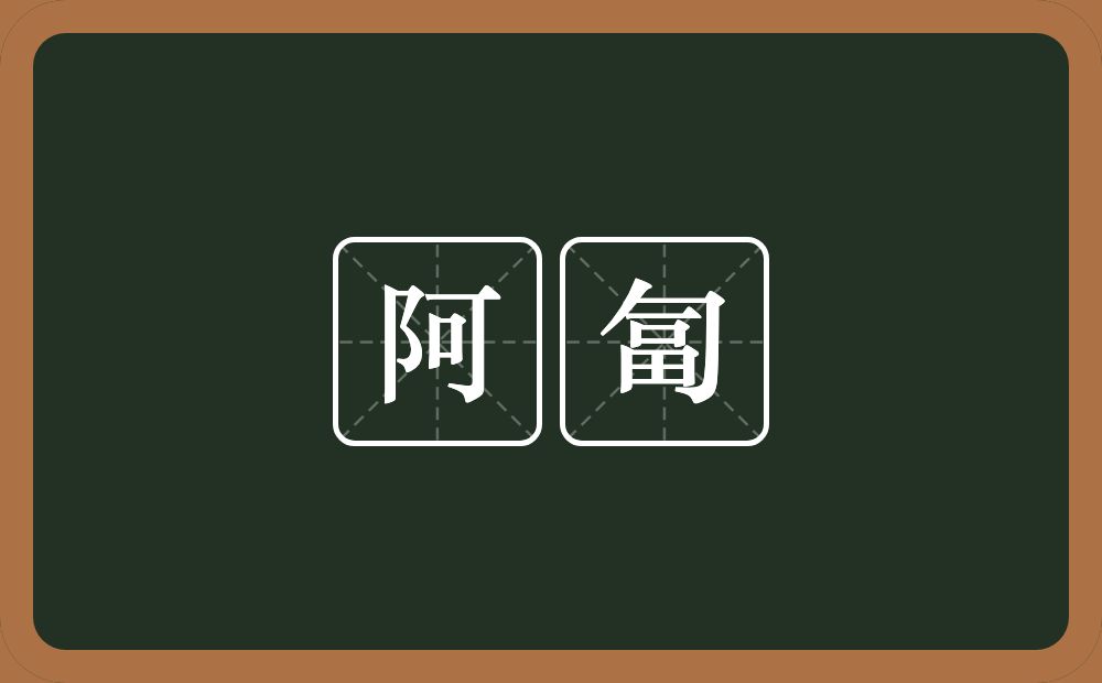 阿匐的近义词/反义词