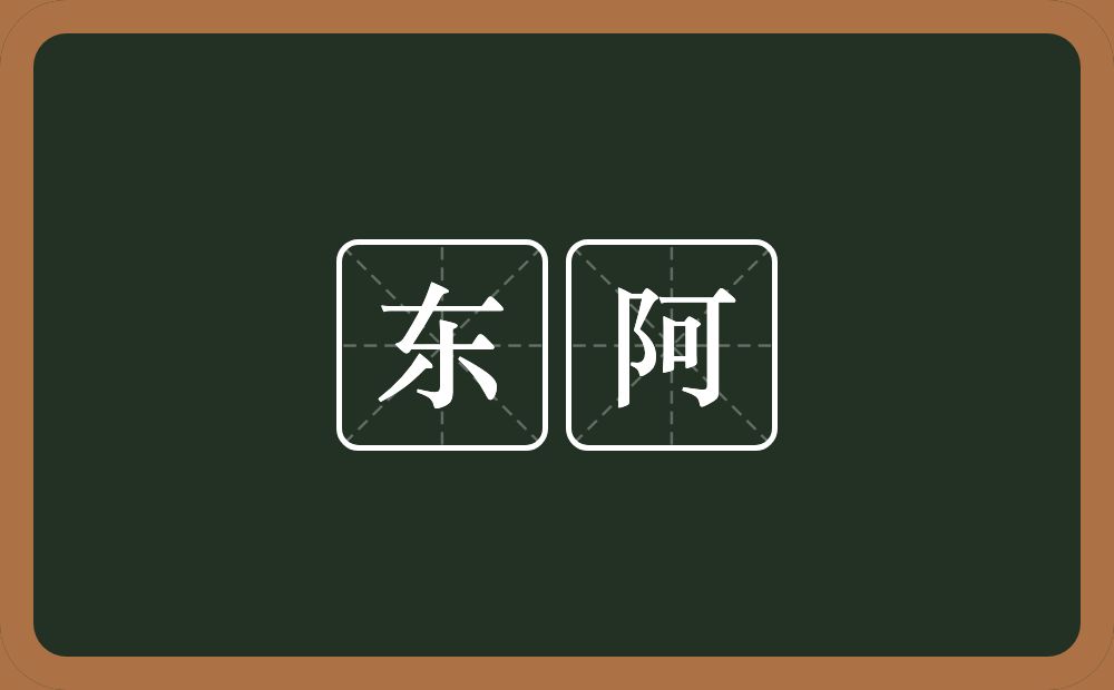 东阿的意思？东阿是什么意思？