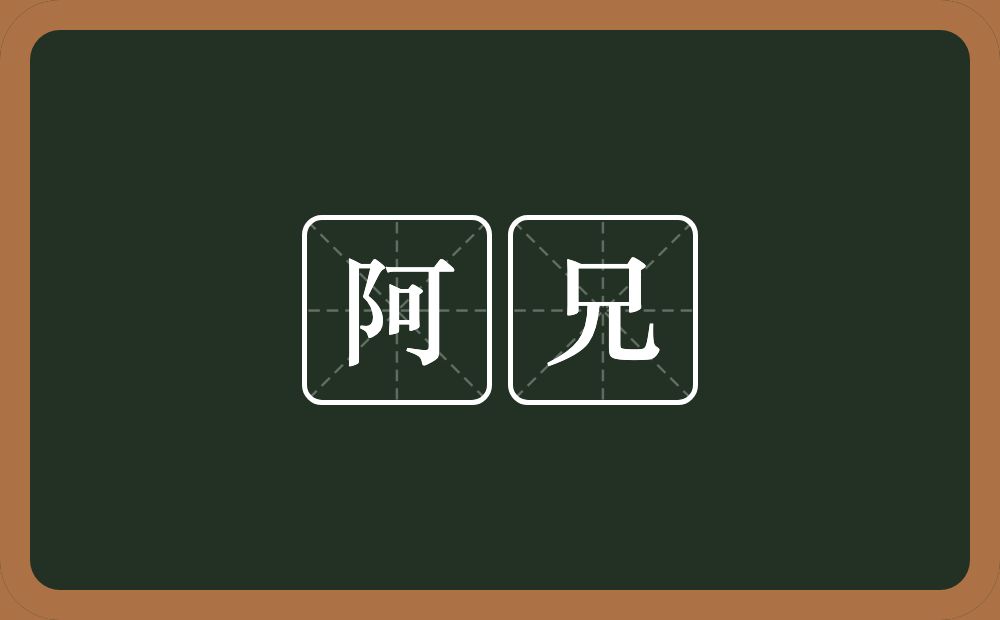 阿兄的意思？阿兄是什么意思？